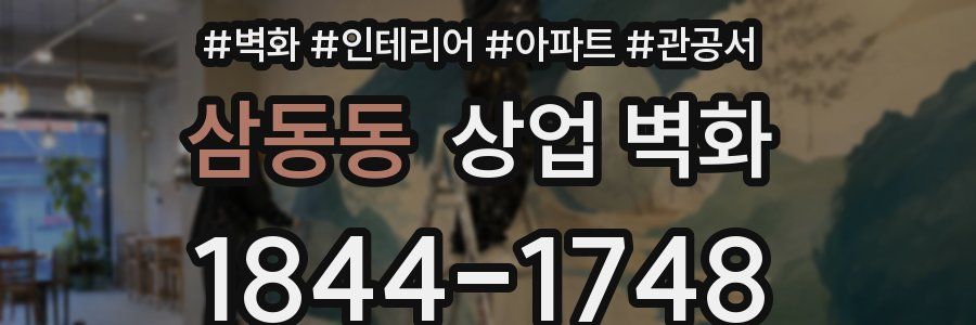 삼동동 상업 벽화