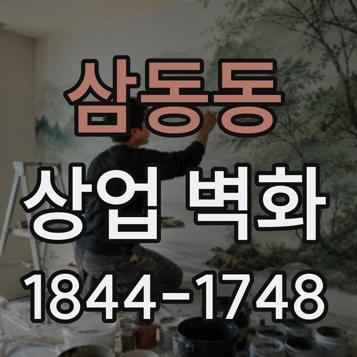 삼동동 상업 벽화