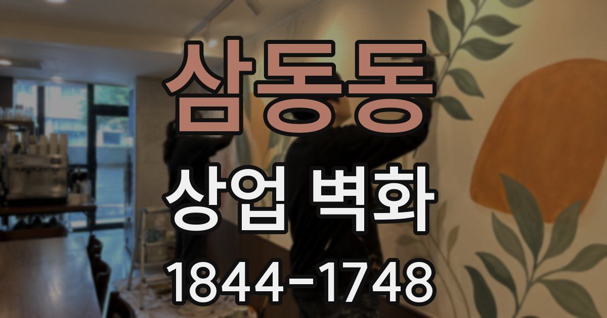 삼동동 상업 벽화