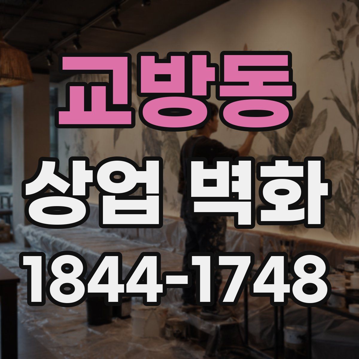 교방동 상업 벽화