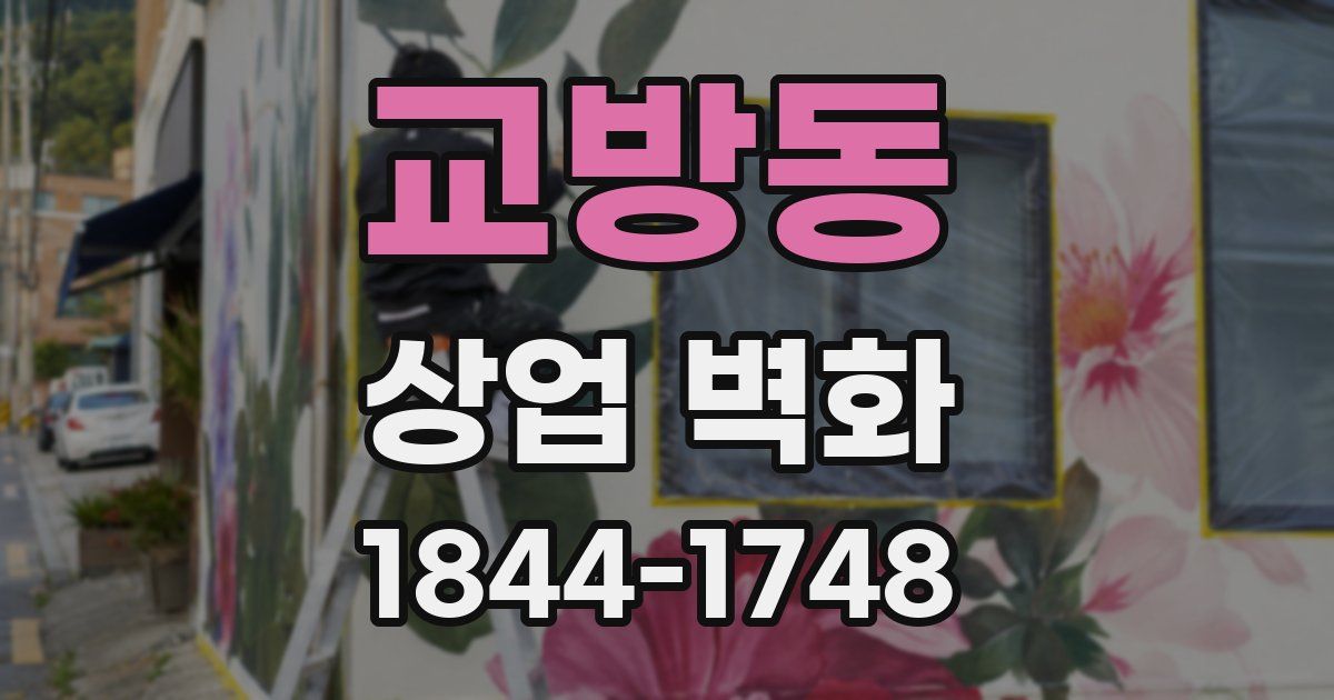 교방동 상업 벽화