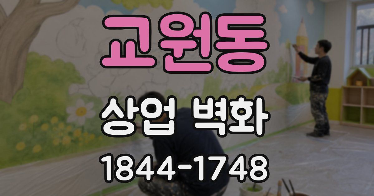 교원동 상업 벽화