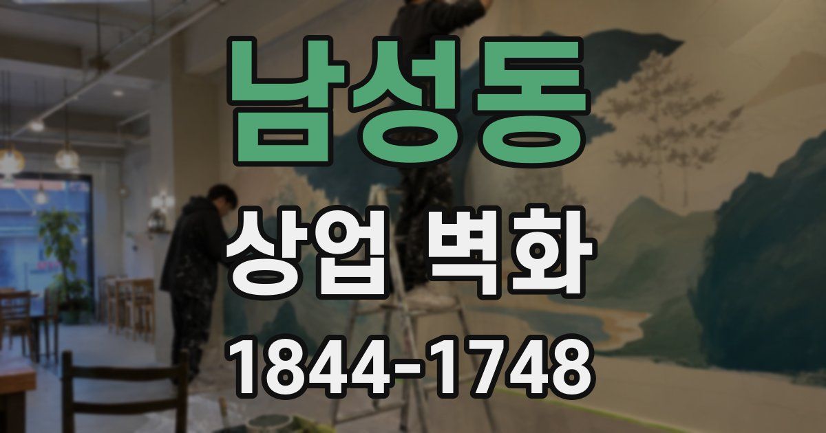 남성동 상업 벽화