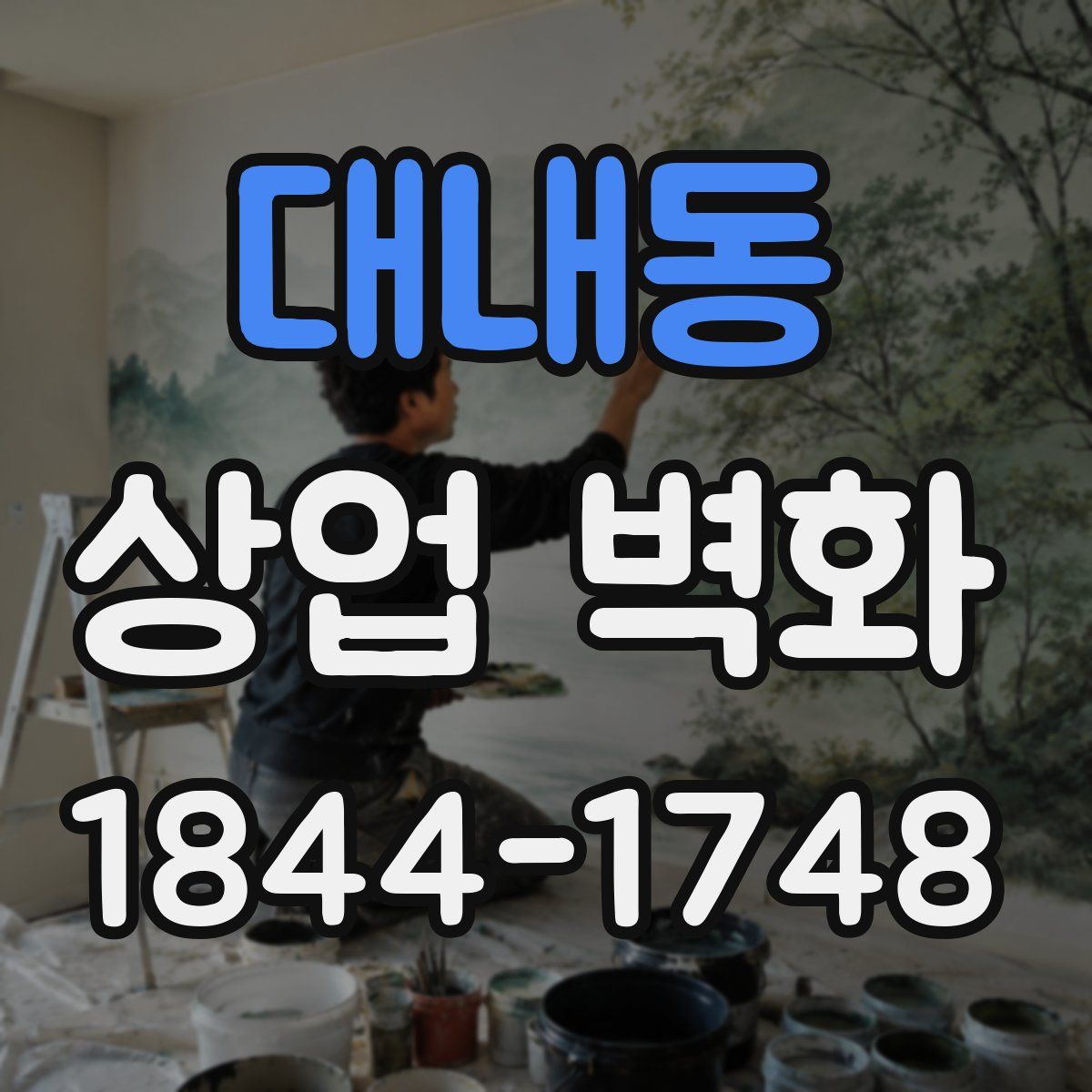 대내동 상업 벽화
