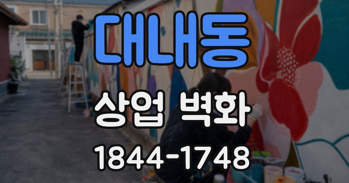 대내동 상업 벽화
