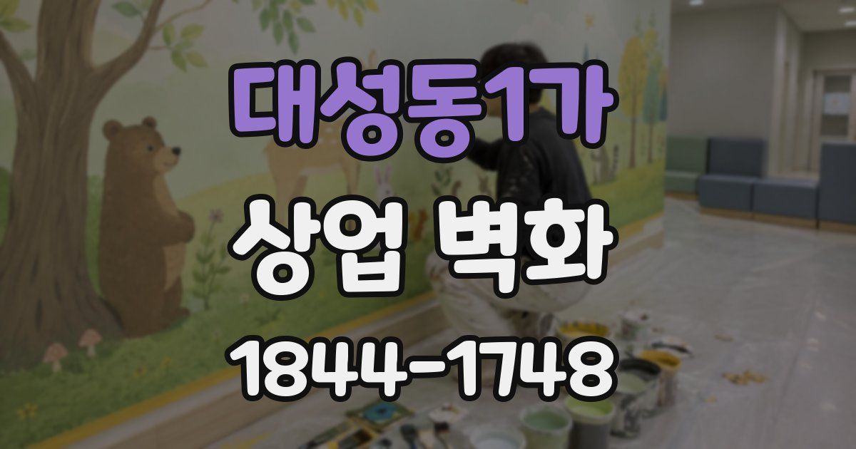 대성동1가 상업 벽화