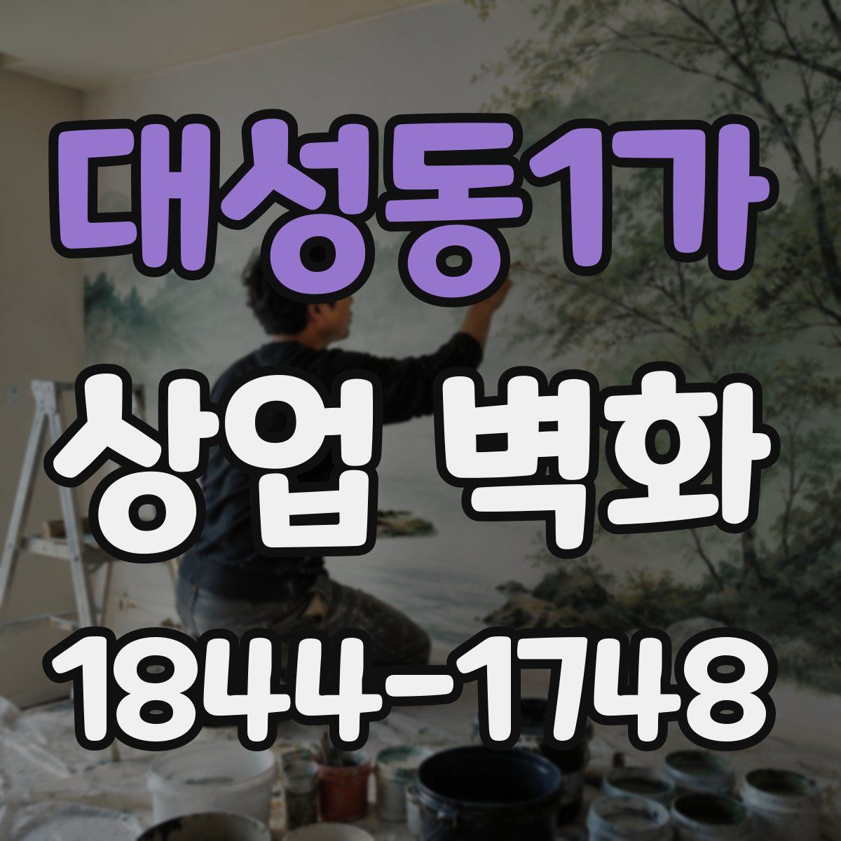 대성동1가 상업 벽화