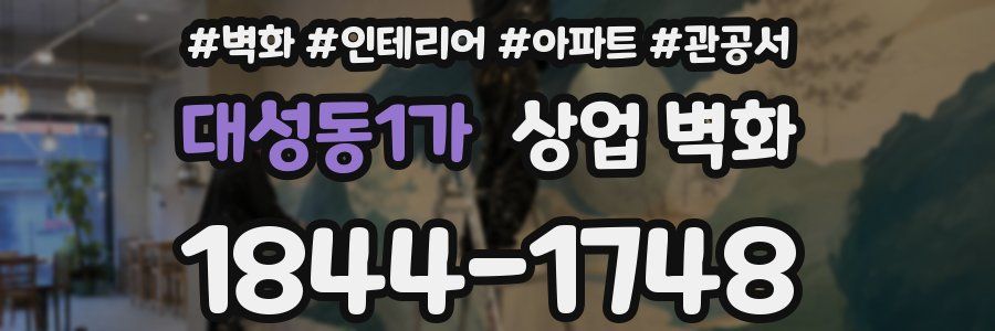 대성동1가 상업 벽화