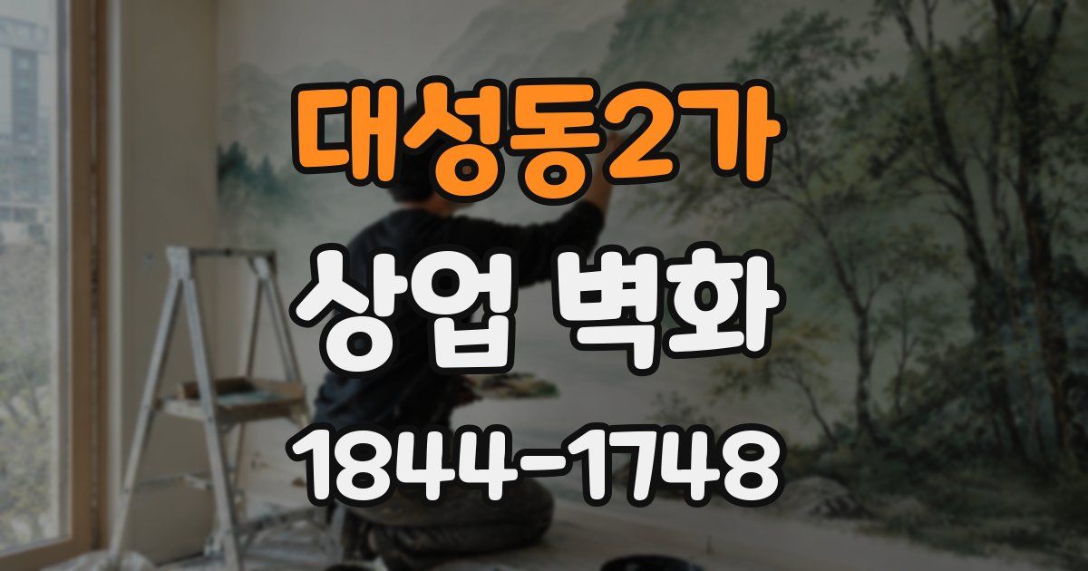 대성동2가 상업 벽화