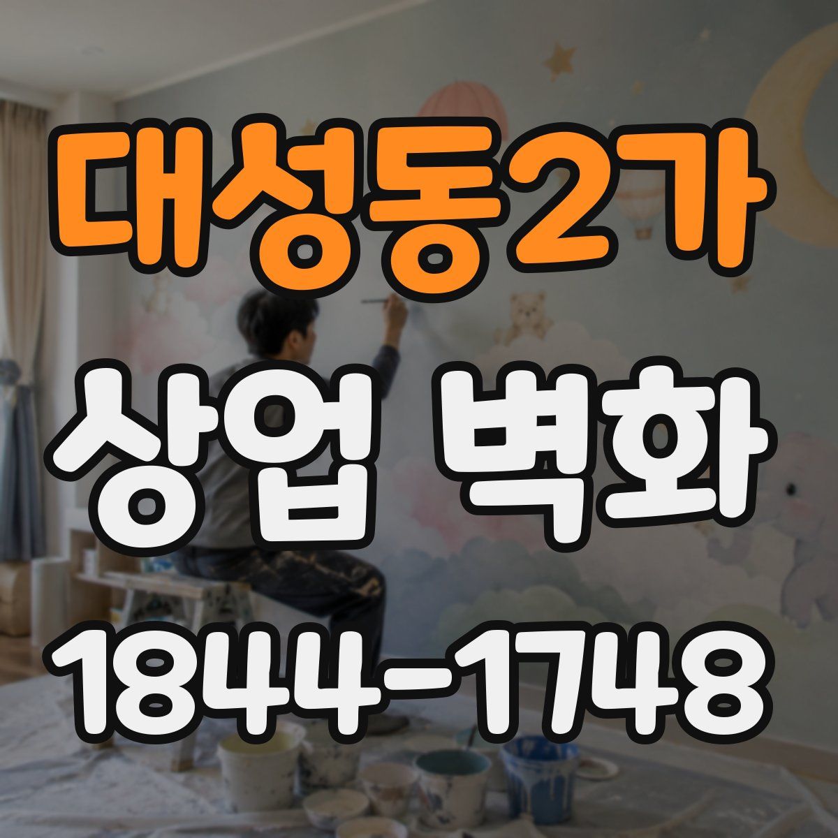 대성동2가 상업 벽화