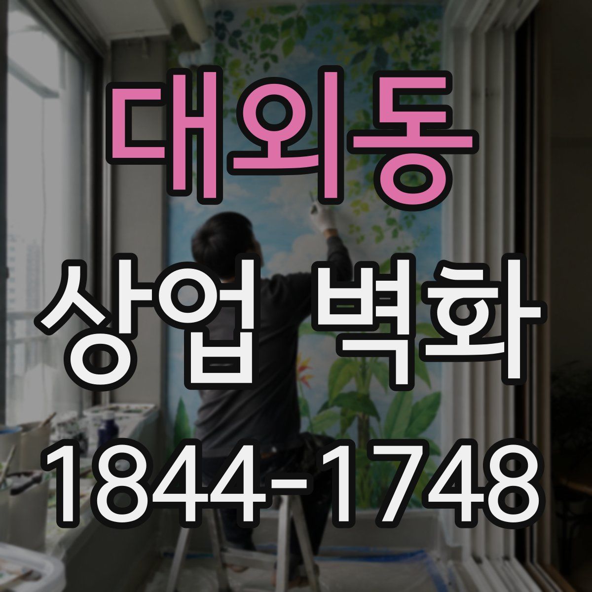 대외동 상업 벽화
