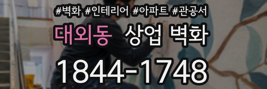 대외동 상업 벽화