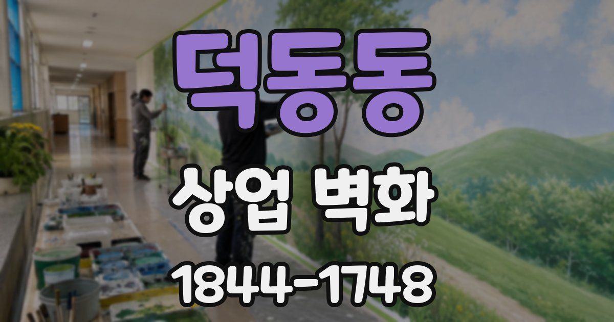 덕동동 상업 벽화