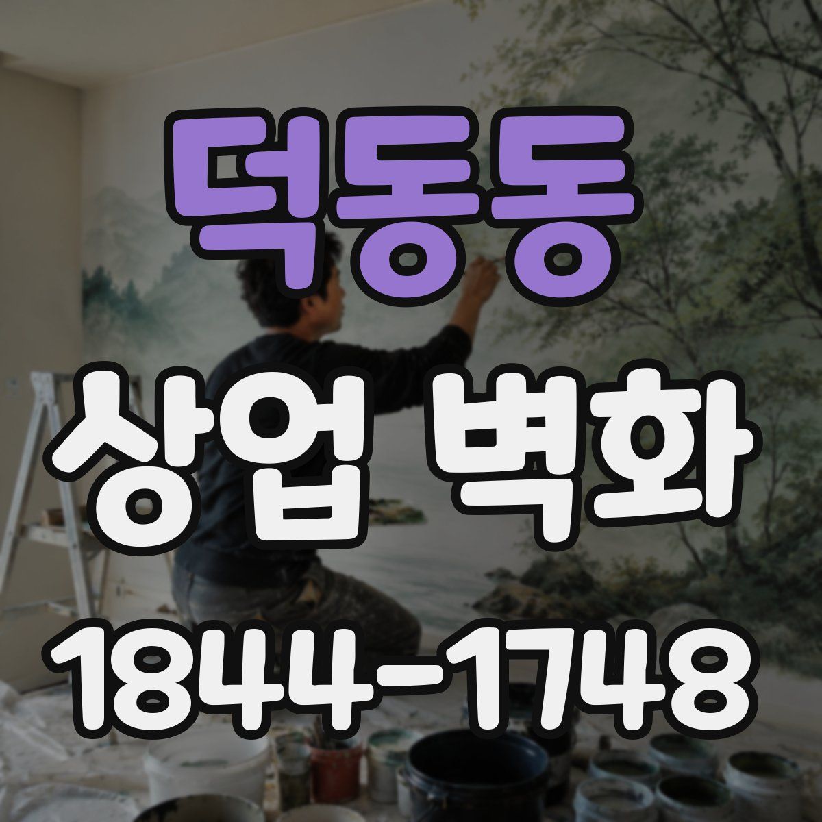 덕동동 상업 벽화