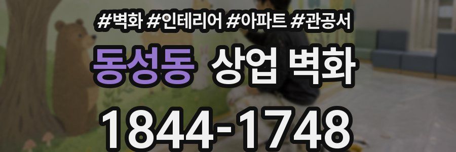 동성동 상업 벽화
