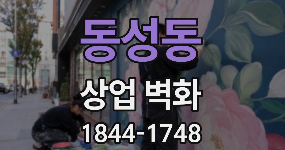 동성동 상업 벽화