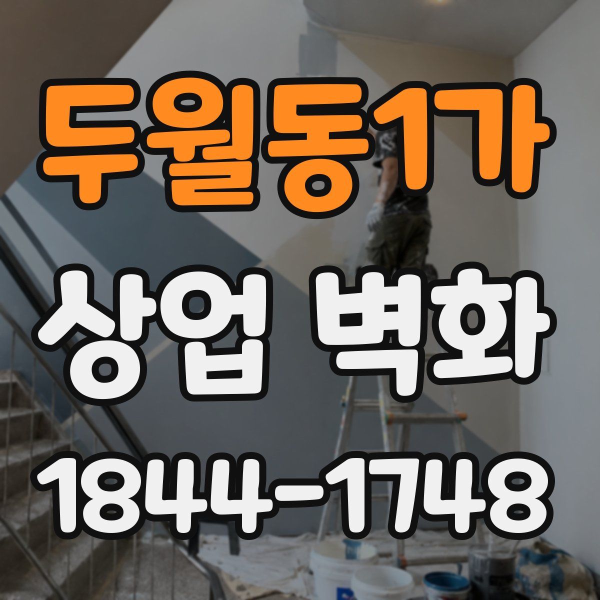 두월동1가 상업 벽화