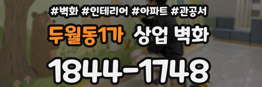 두월동1가 상업 벽화