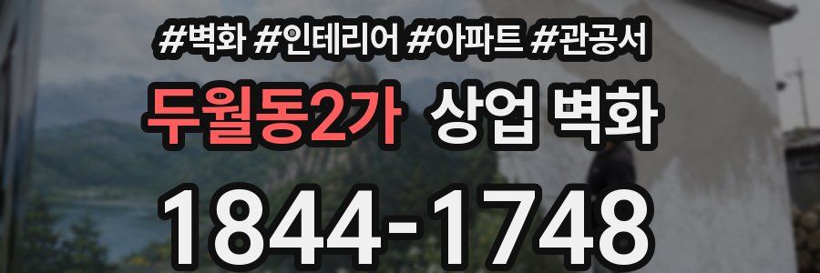 두월동2가 상업 벽화
