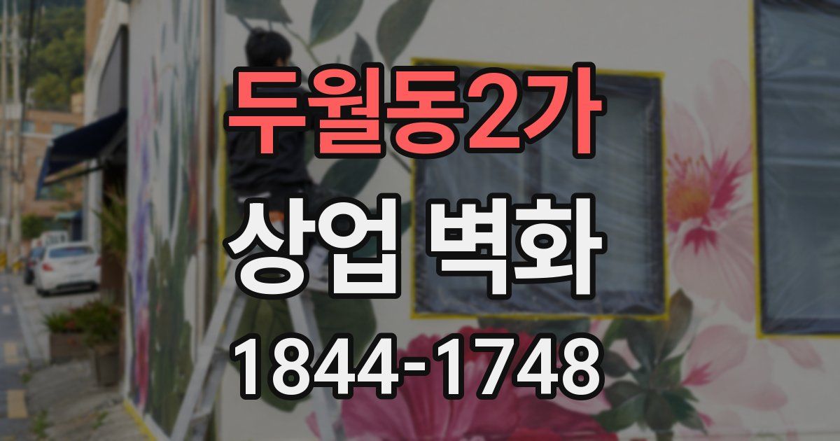 두월동2가 상업 벽화