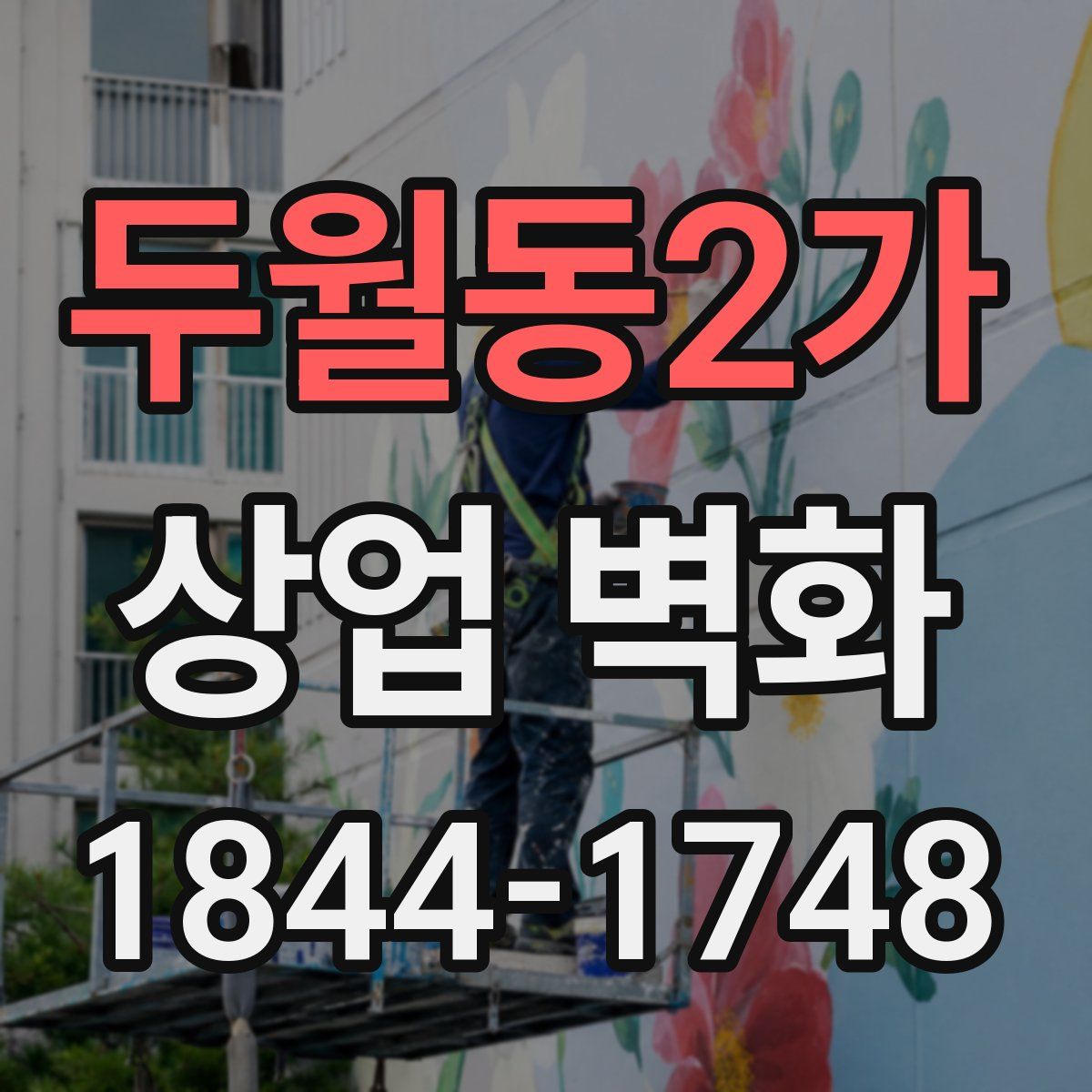 두월동2가 상업 벽화