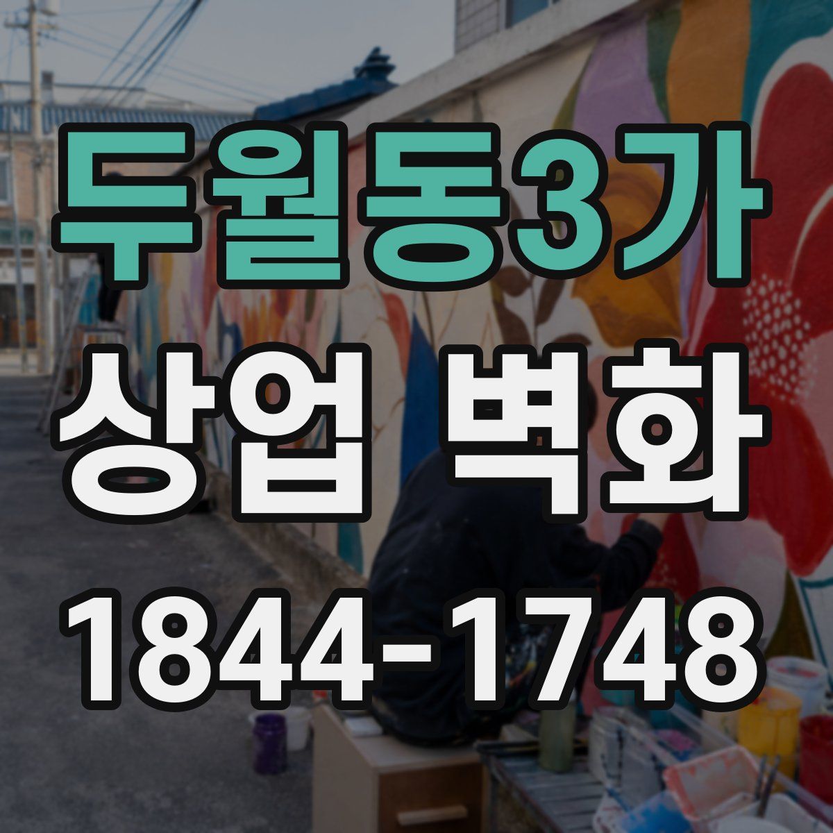 두월동3가 상업 벽화