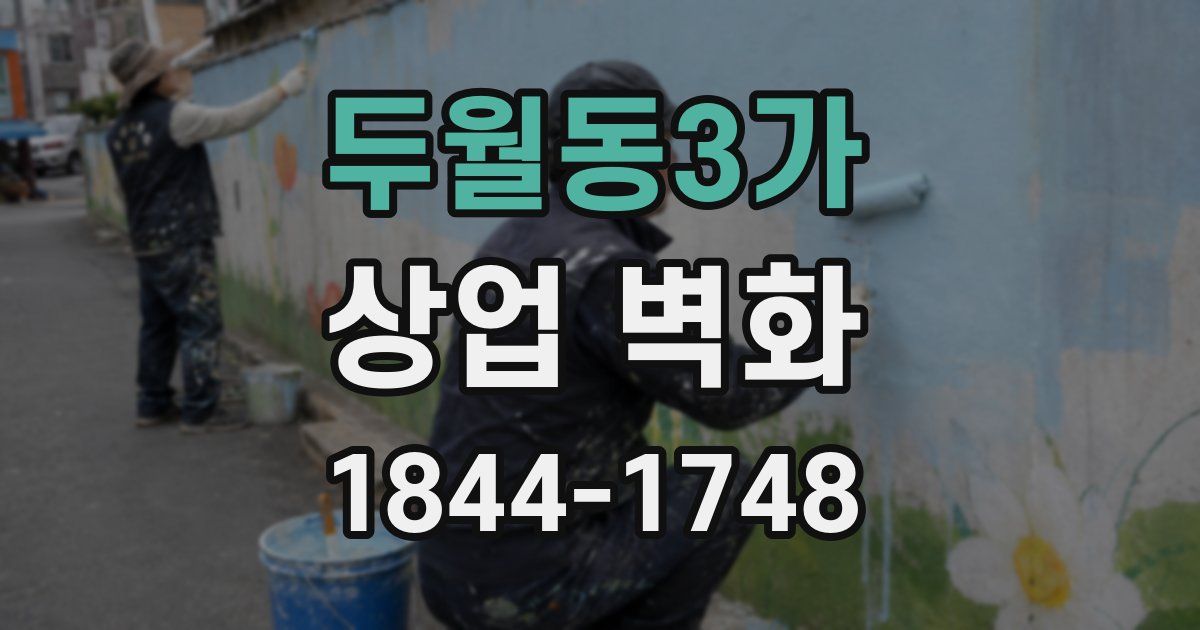 두월동3가 상업 벽화