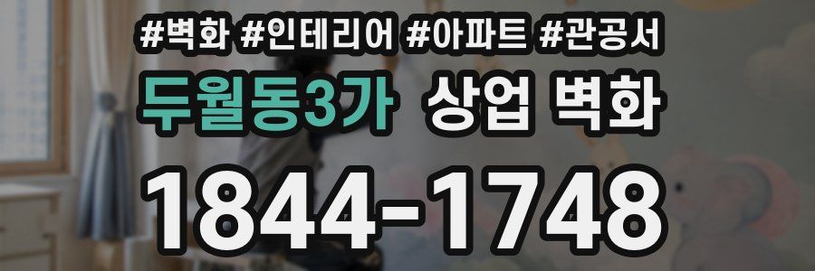 두월동3가 상업 벽화