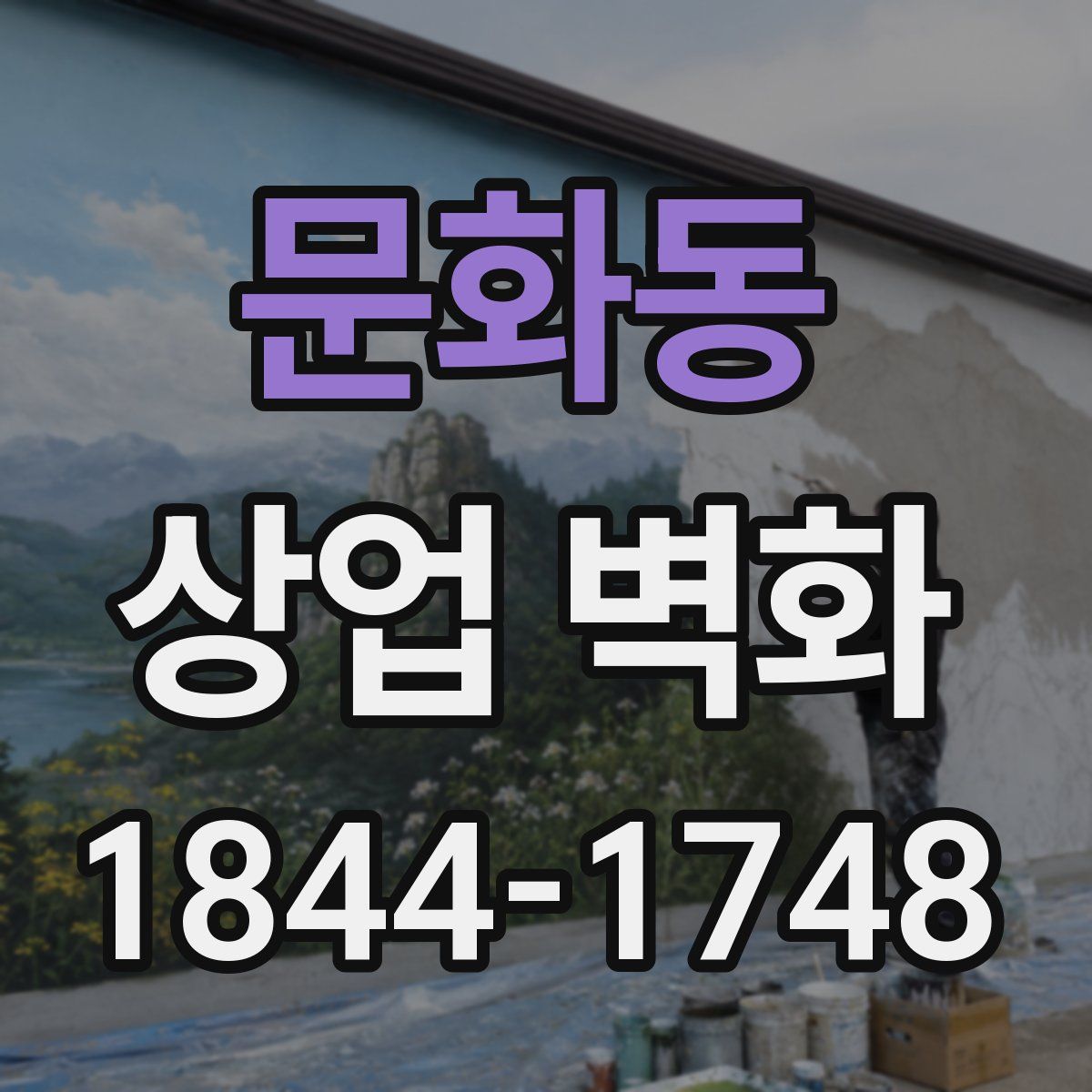 문화동 상업 벽화