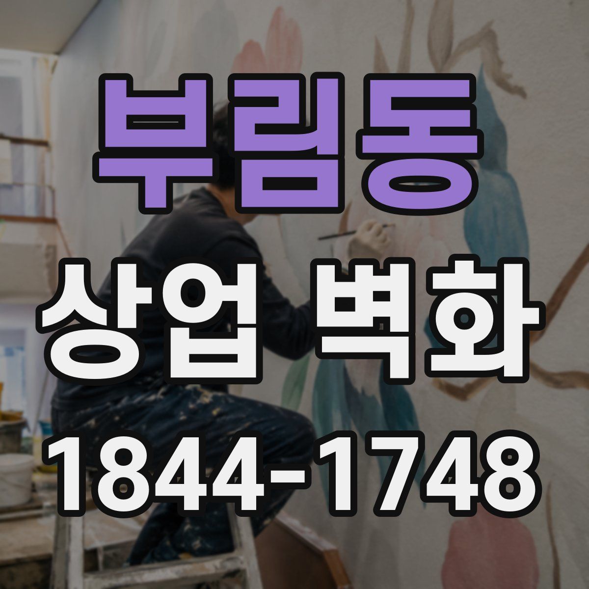 부림동 상업 벽화