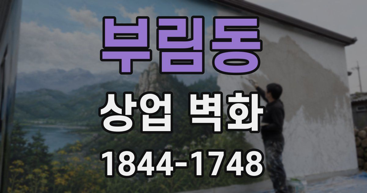 부림동 상업 벽화