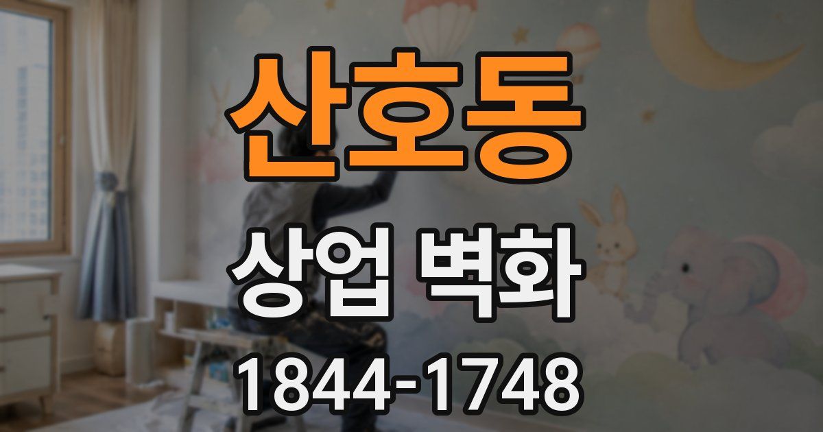 산호동 상업 벽화