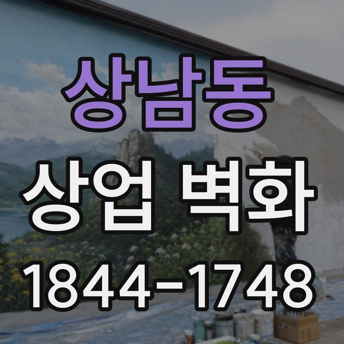 상남동 상업 벽화
