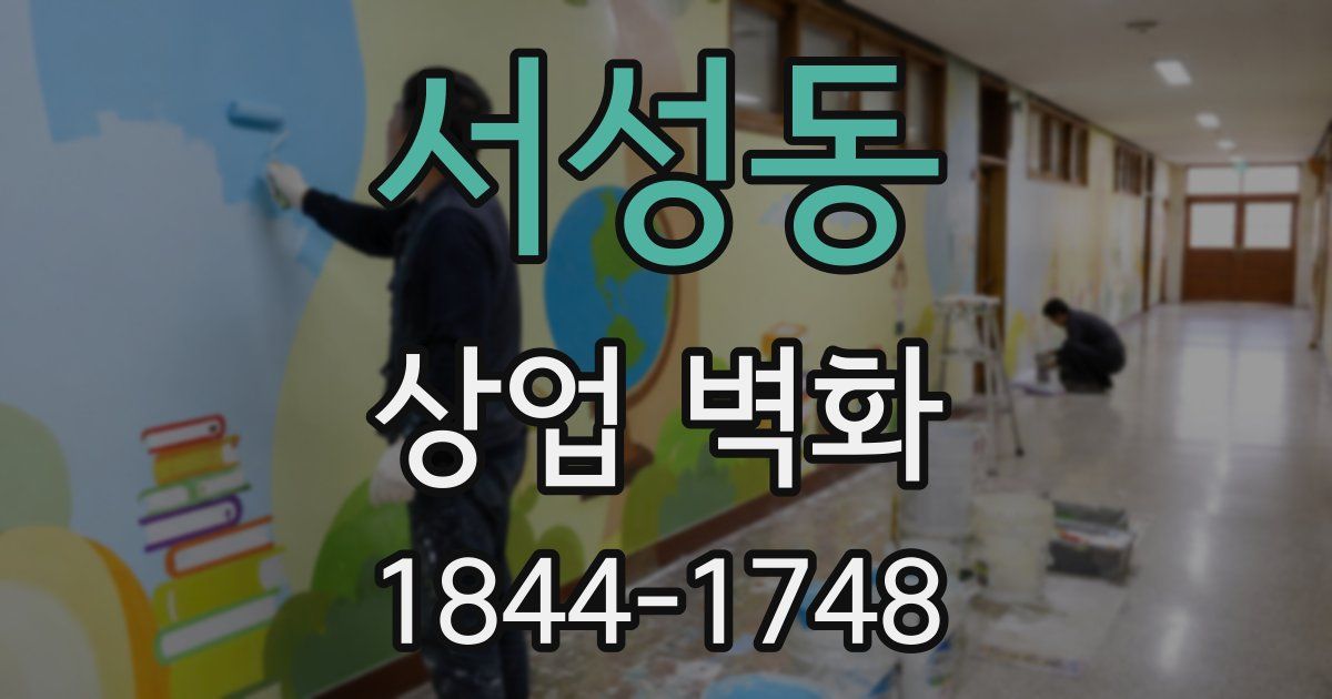 서성동 상업 벽화