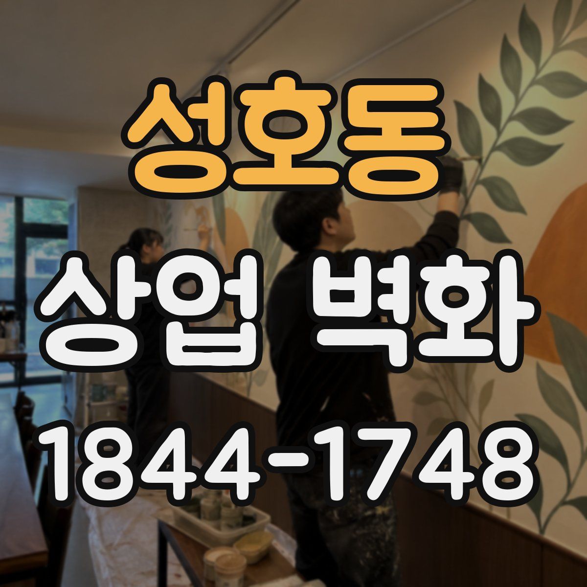 성호동 상업 벽화