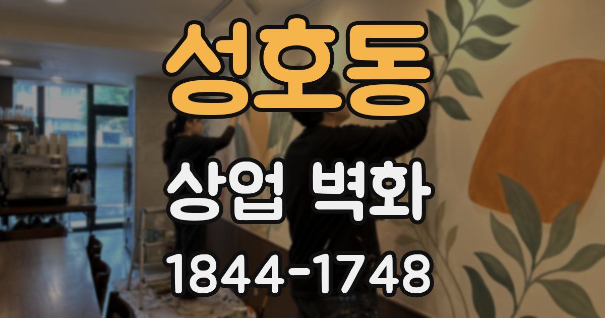성호동 상업 벽화
