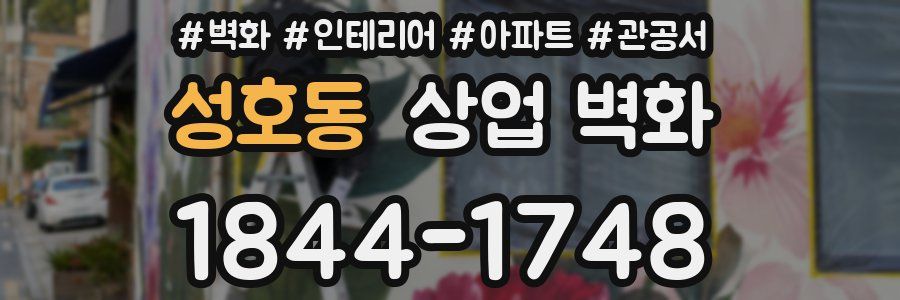 성호동 상업 벽화