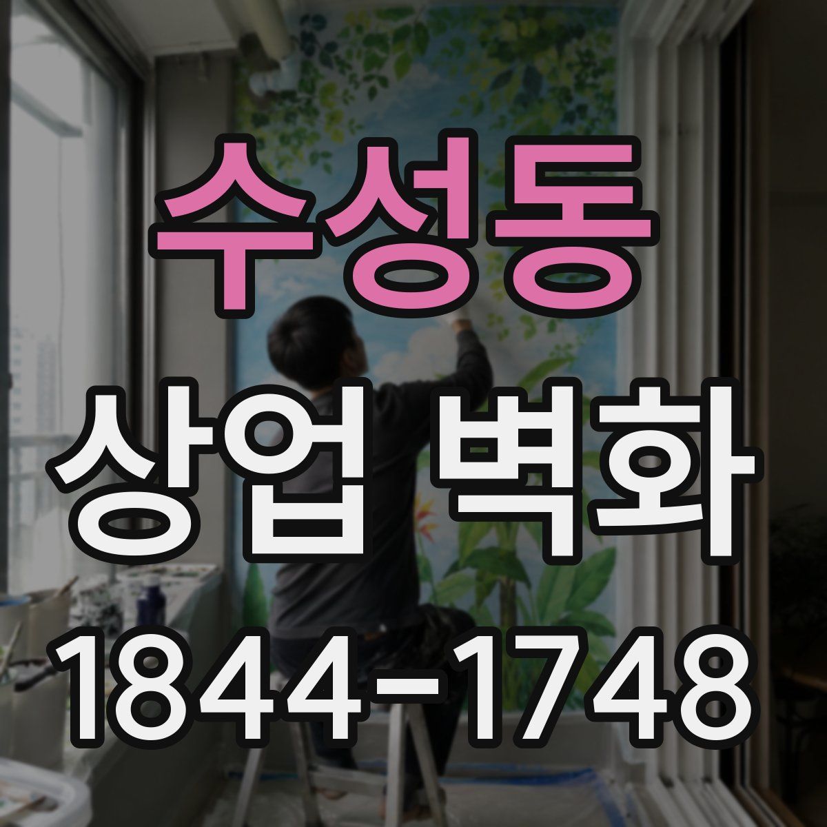 수성동 상업 벽화