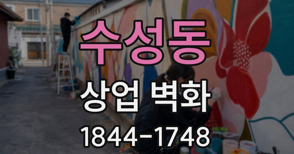 수성동 상업 벽화