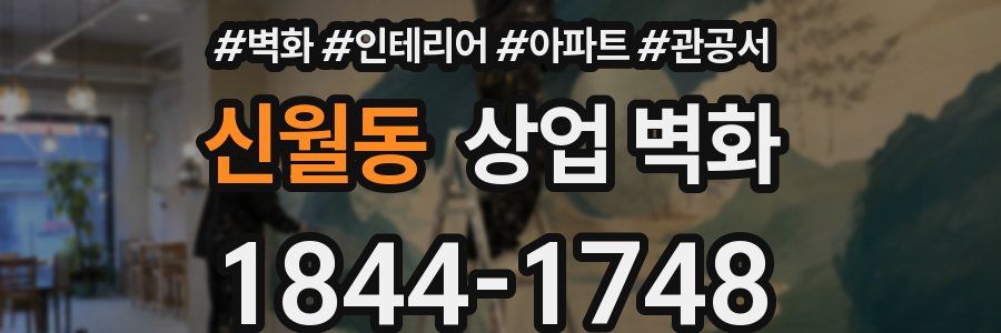신월동 상업 벽화