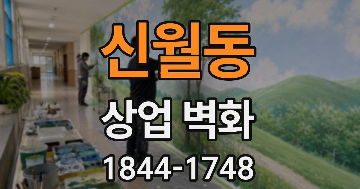 신월동 상업 벽화