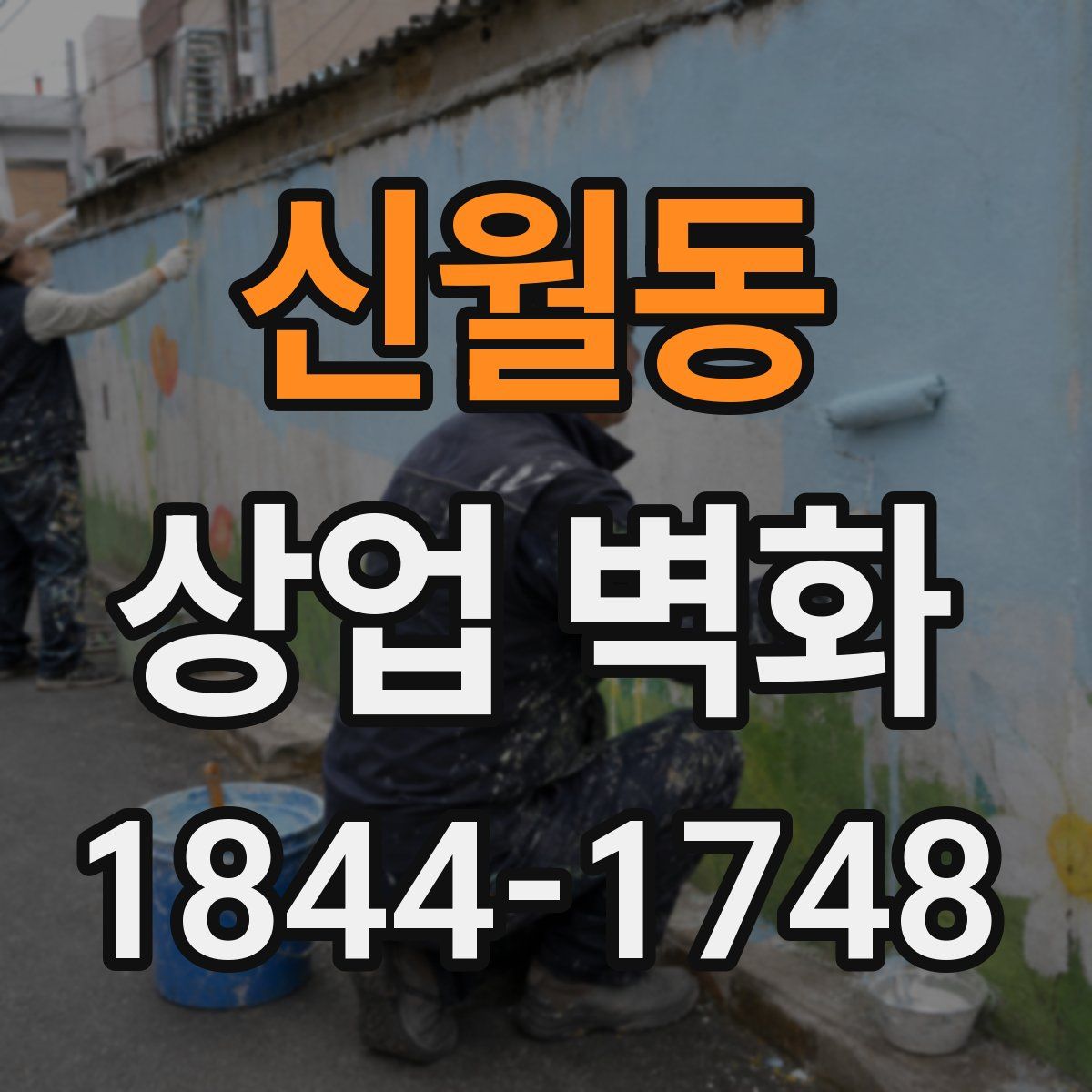신월동 상업 벽화