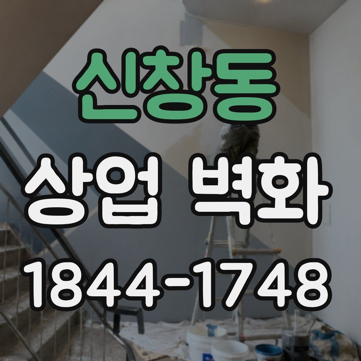 신창동 상업 벽화 브랜드 아이덴티티를 드러내는 색과 선