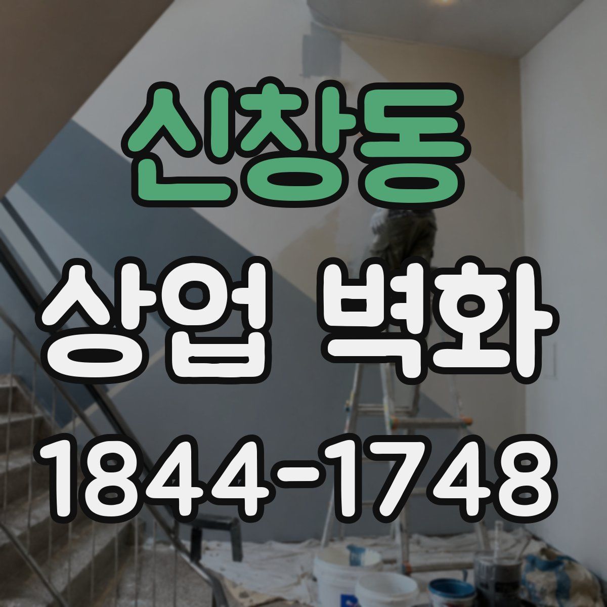 신창동 상업 벽화