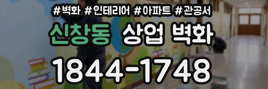신창동 상업 벽화