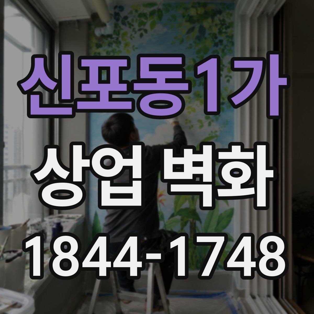 신포동1가 상업 벽화 미용실 공간을 넓어 보이게 하는 활용