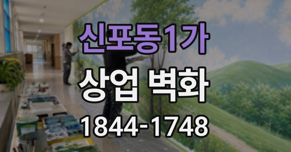 신포동1가 상업 벽화