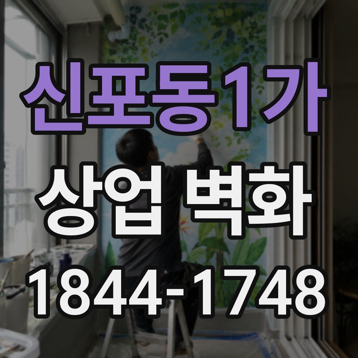 신포동1가 상업 벽화