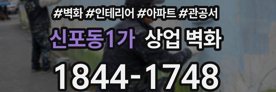 신포동1가 상업 벽화