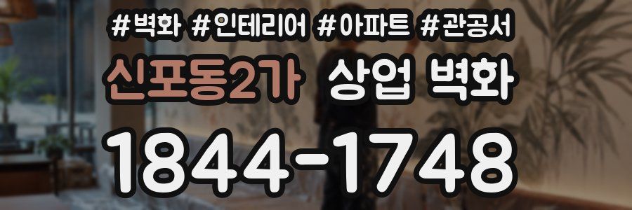 신포동2가 상업 벽화